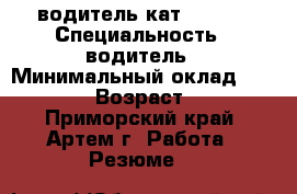 водитель кат. B,C,D › Специальность ­ водитель › Минимальный оклад ­ 35 000 › Возраст ­ 30 - Приморский край, Артем г. Работа » Резюме   